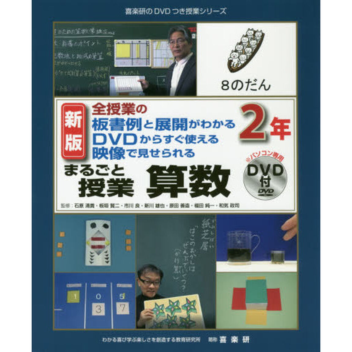 まるごと授業算数　全授業の板書例と展開がわかるＤＶＤからすぐ使える映像で見せられる　２年「新版」