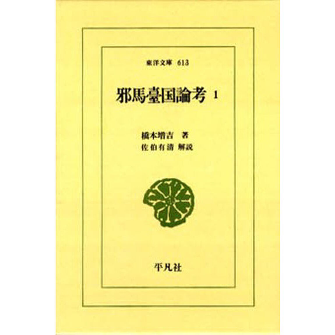 邪馬臺国論考　　　１