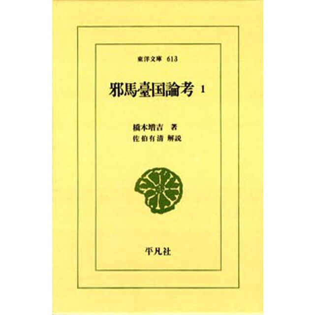 邪馬臺国論考　　　１