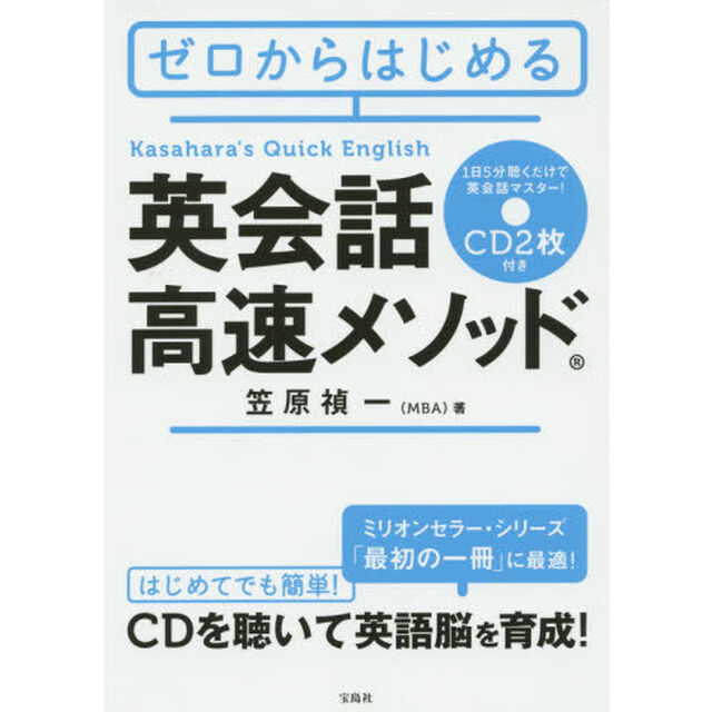 ゼロからはじめる英会話高速メソッド【CD2枚付き】