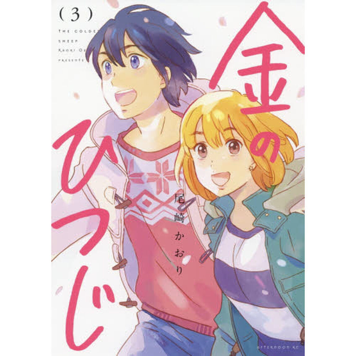 金のひつじ　３