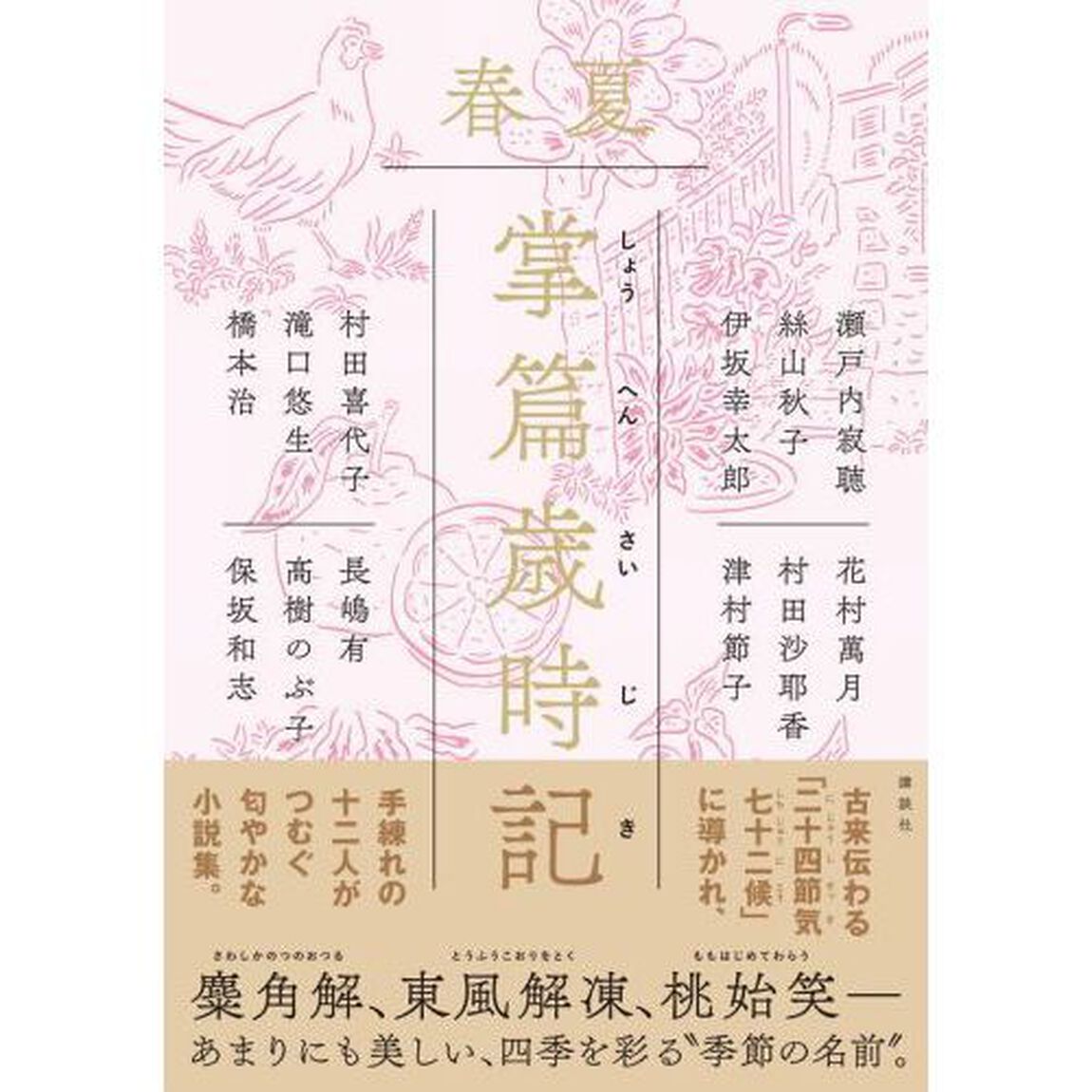 掌篇歳時記　春夏