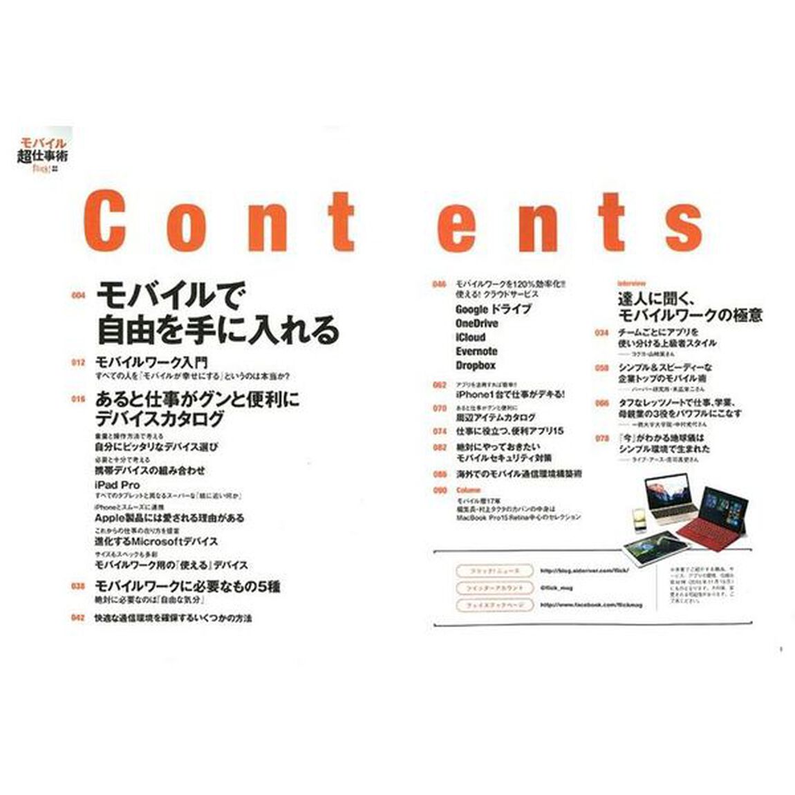 モバイル超仕事術　デバイスの進化とクラウドで、超効率化！　いつでもどこでも仕事ができる、新しい時代の働き方
