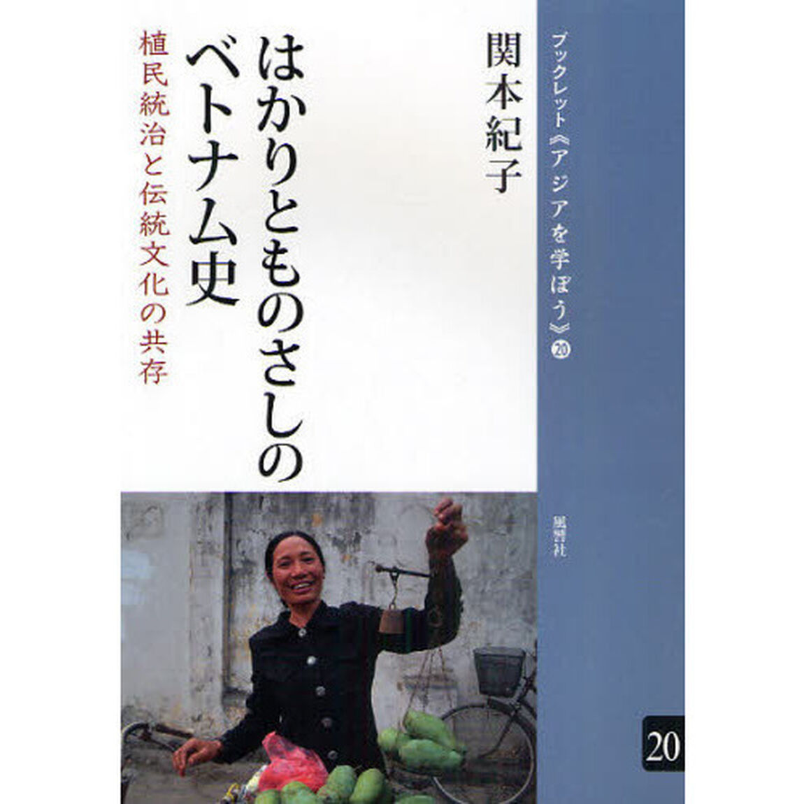はかりとものさしのベトナム史　植民統治と伝統文化の共存
