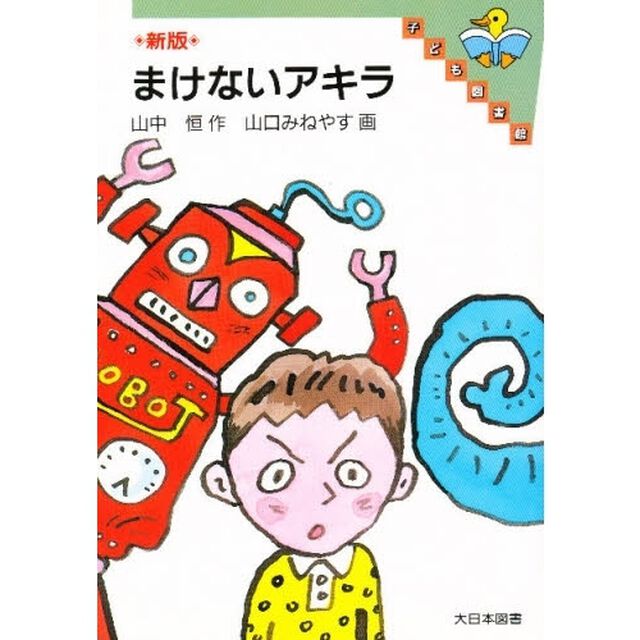 まけないアキラ「新版」