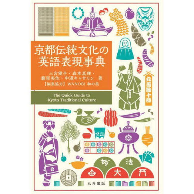 京都伝統文化の英語表現事典