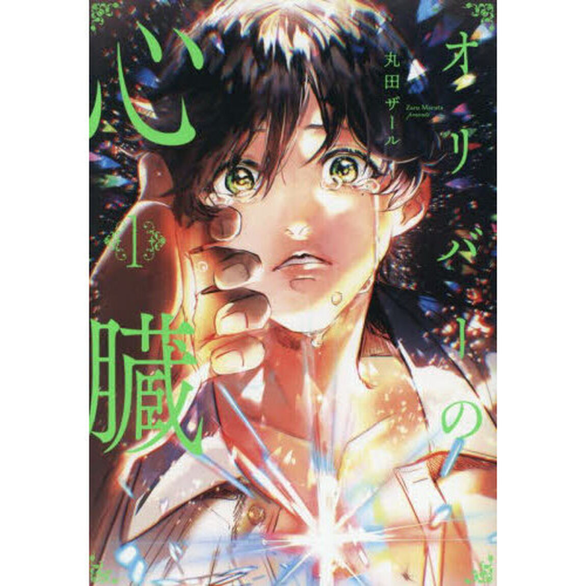 オリバーの心臓　１