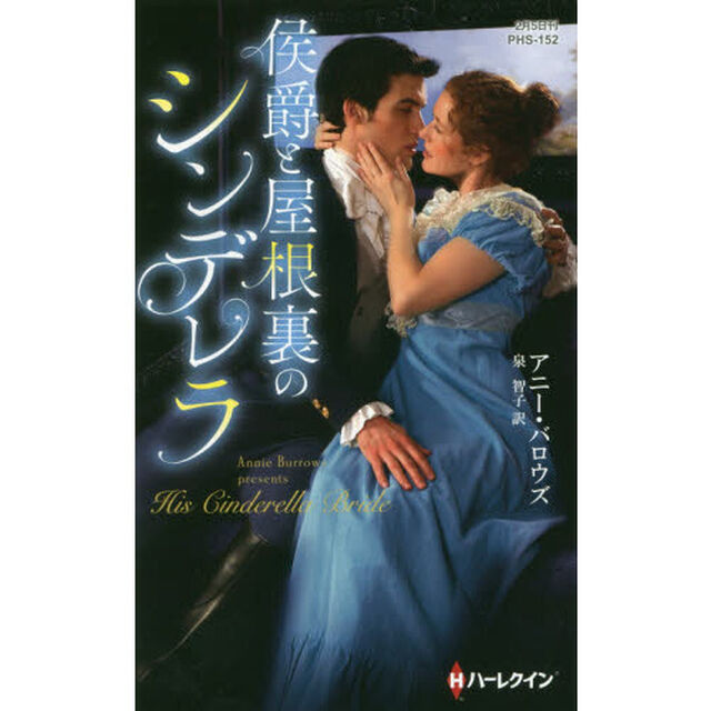 侯爵と屋根裏のシンデレラ