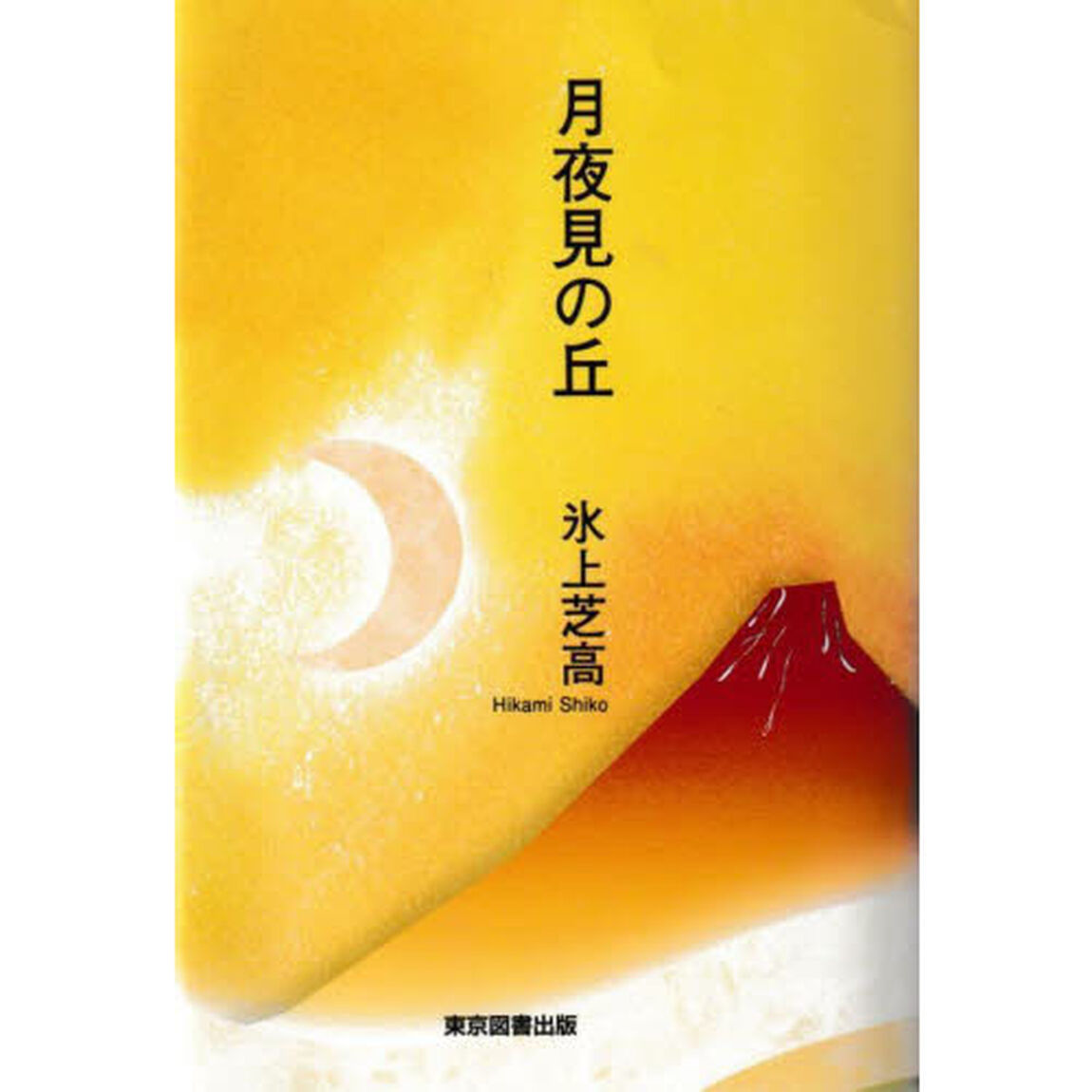 月夜見の丘