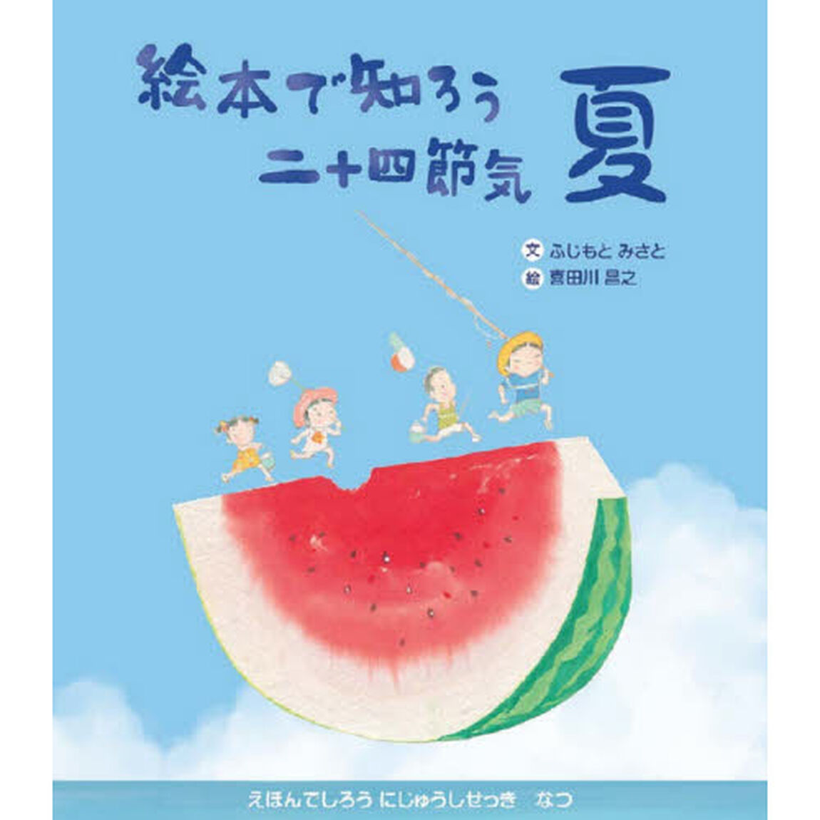 絵本で知ろう二十四節気　夏