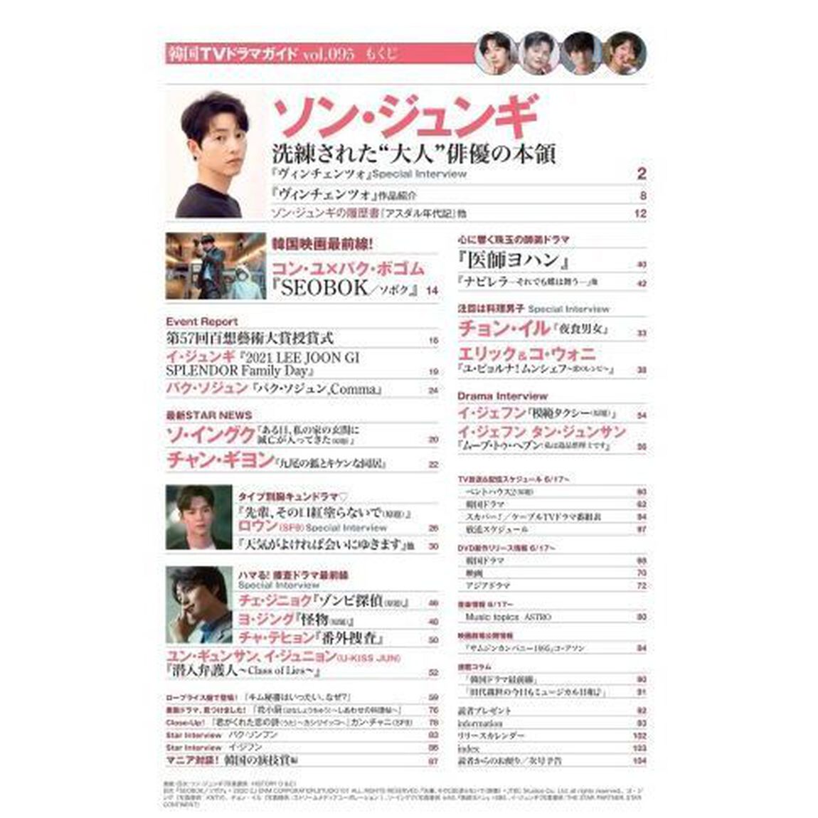 韓国ＴＶドラマガイド　ｖｏｌ．０９５「ソン・ジュンギ／チョン・イル／パク・ソジュン／ソ・イングク」