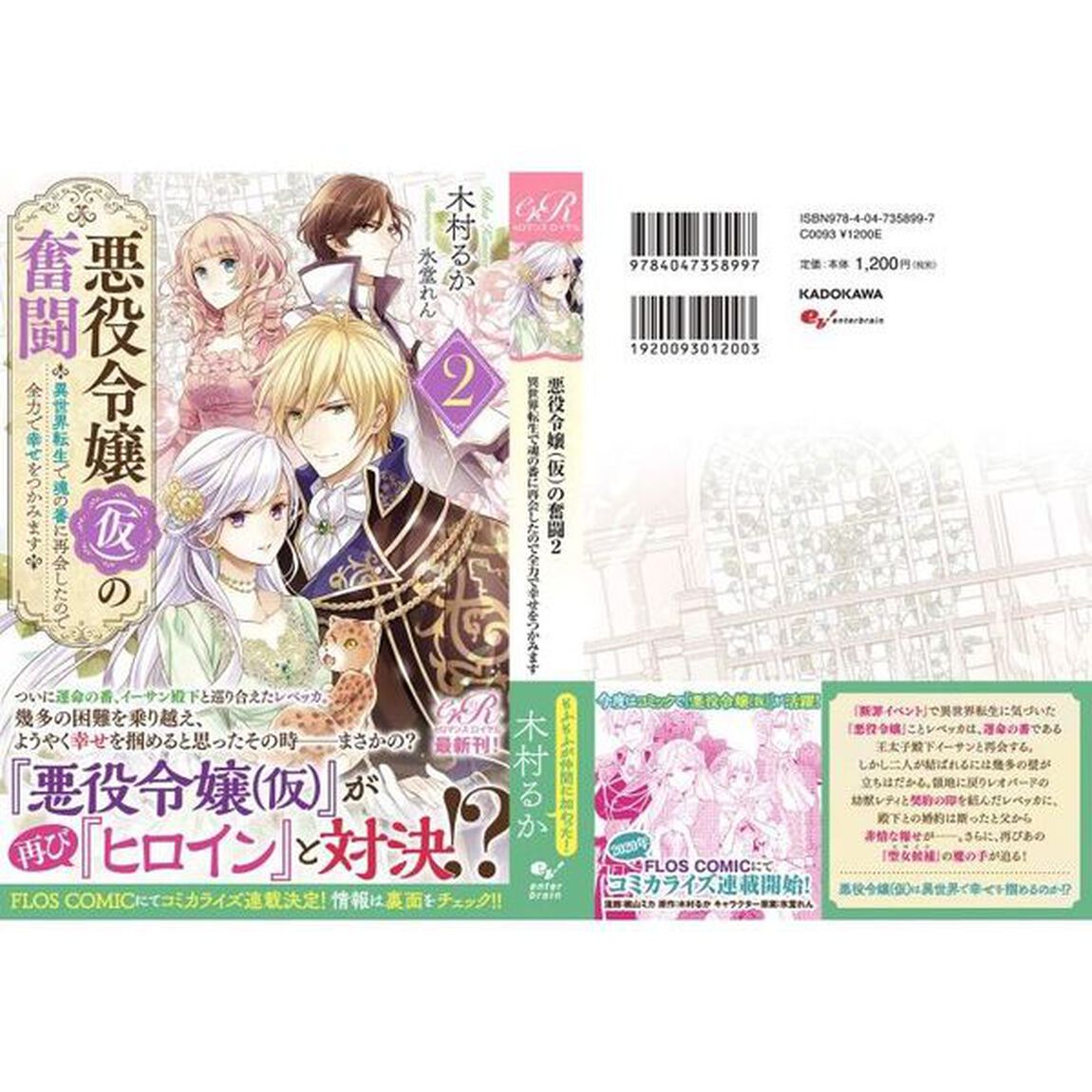 悪役令嬢〈仮〉の奮闘　２「異世界転生で魂の番に再会したので全力で幸せをつかみます」