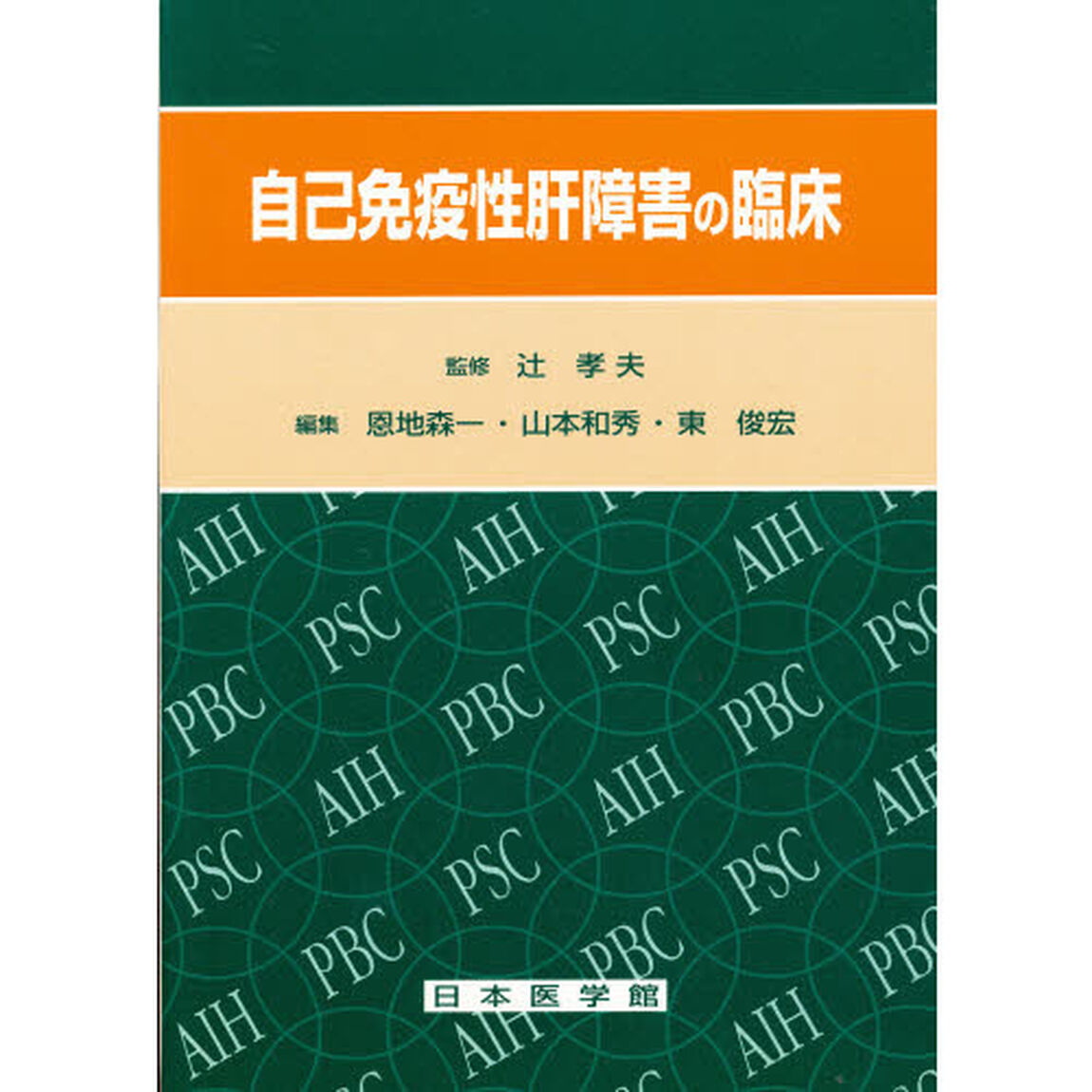 自己免疫性肝障害の臨床