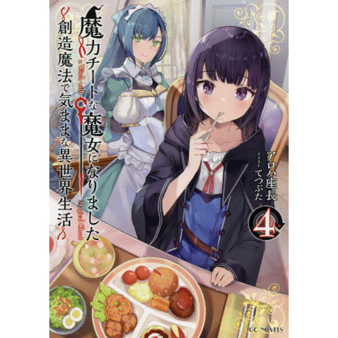魔力チートな魔女になりました　創造魔法で気ままな異世界生活　４