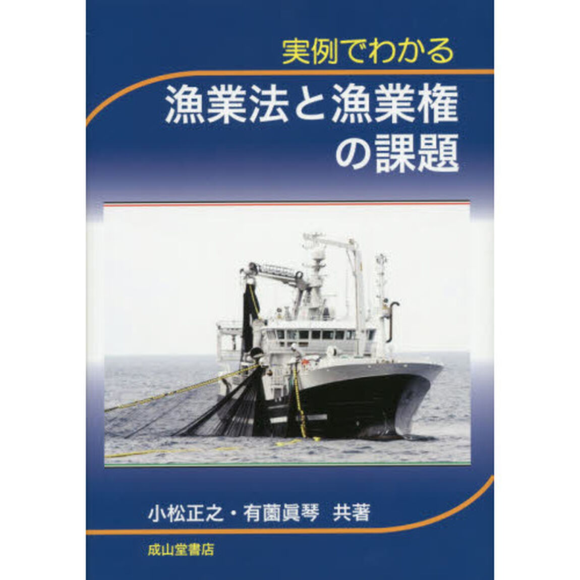 実例でわかる漁業法と漁業権の課題