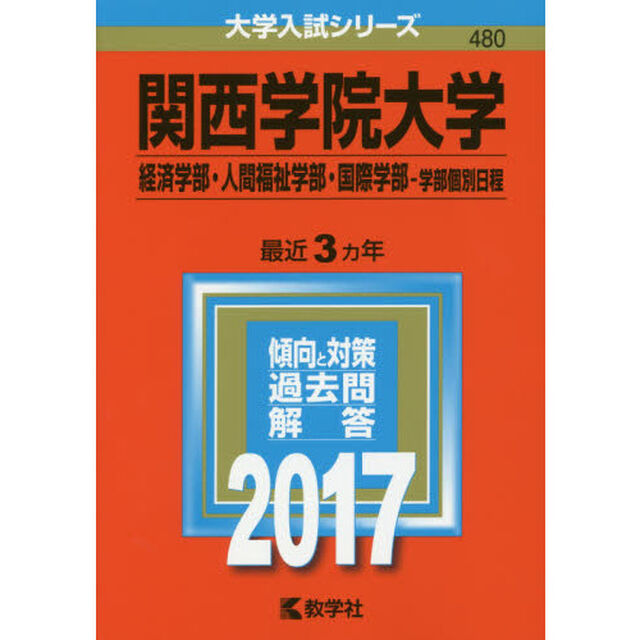 関西学院大学　経済学部・人間福祉学部　国際学部　学部個別日程　２０１７年版