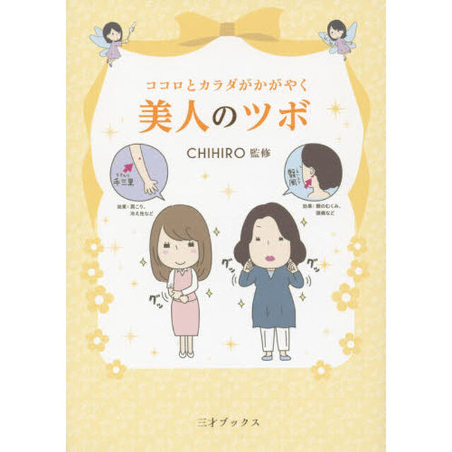 ココロとカラダがかがやく美人のツボ