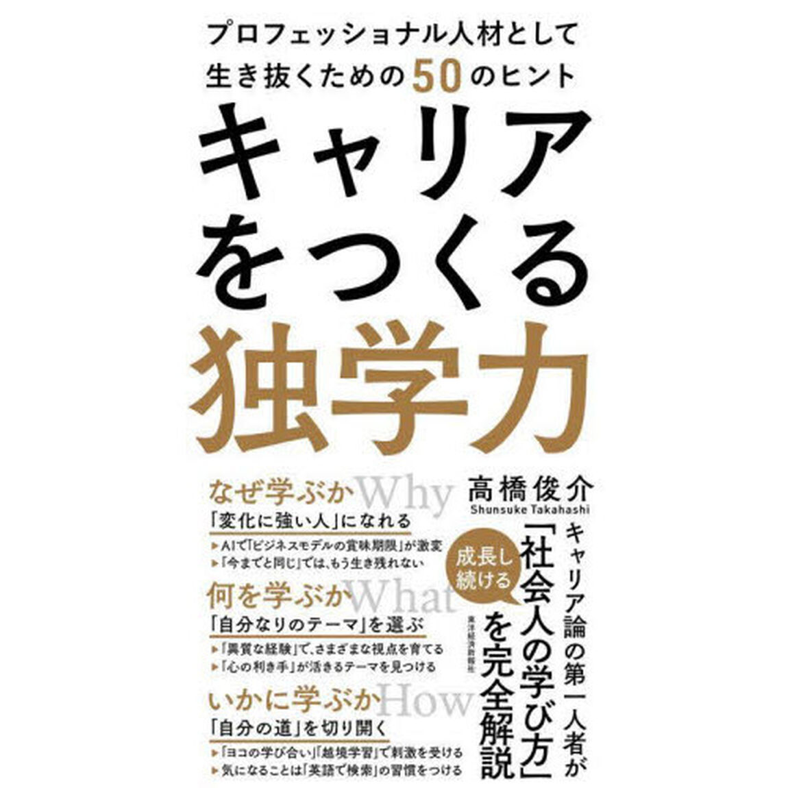 キャリアをつくる独学力　プロフェッショナル人材として生き抜くための５０のヒント