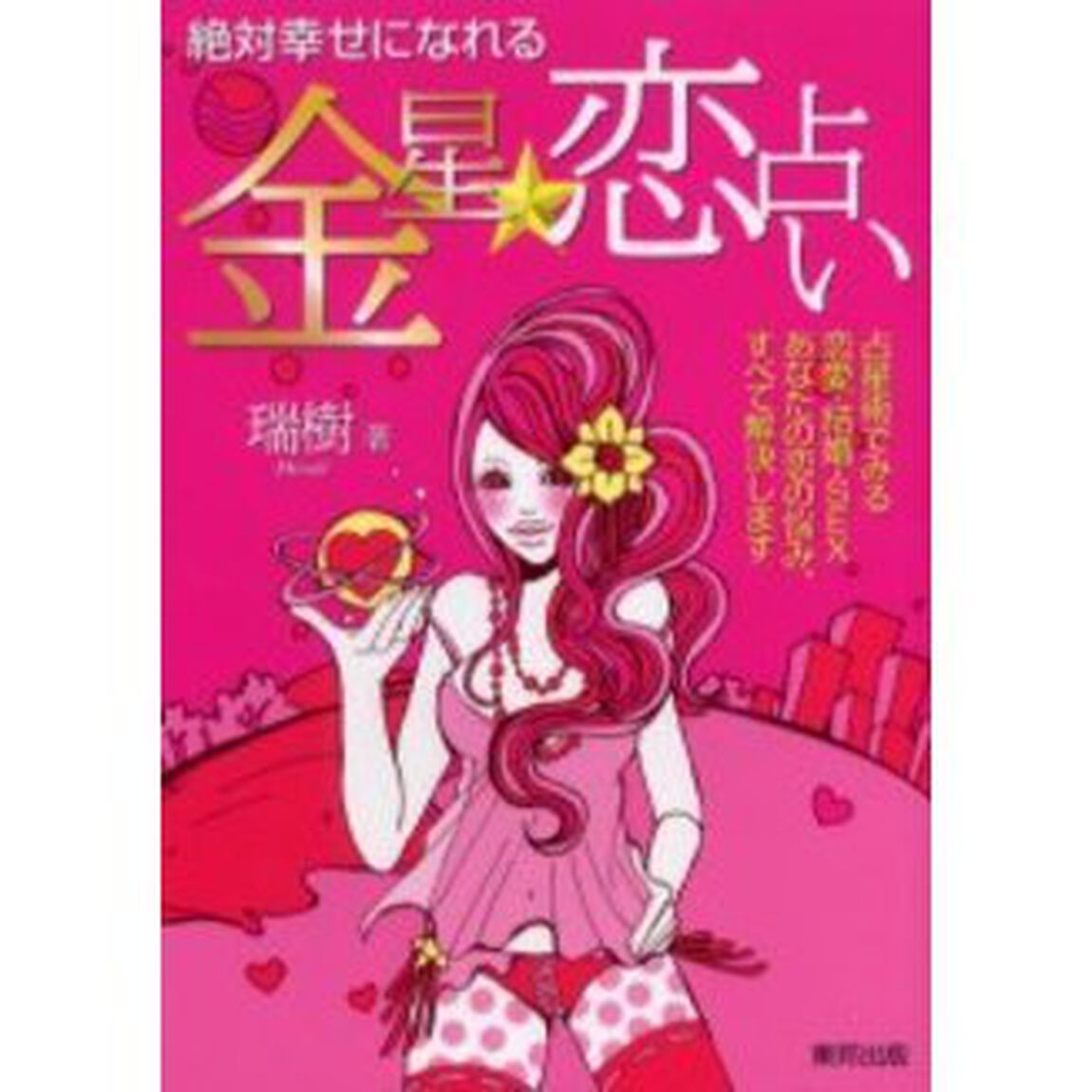 絶対幸せになれる金星☆恋占い