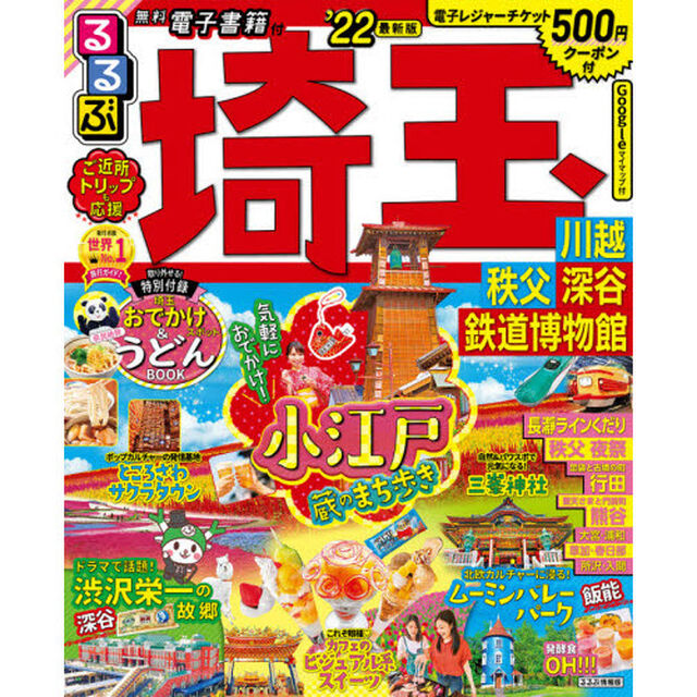 るるぶ埼玉　川越　秩父　深谷　鉄道博物館　&rsquo;２２