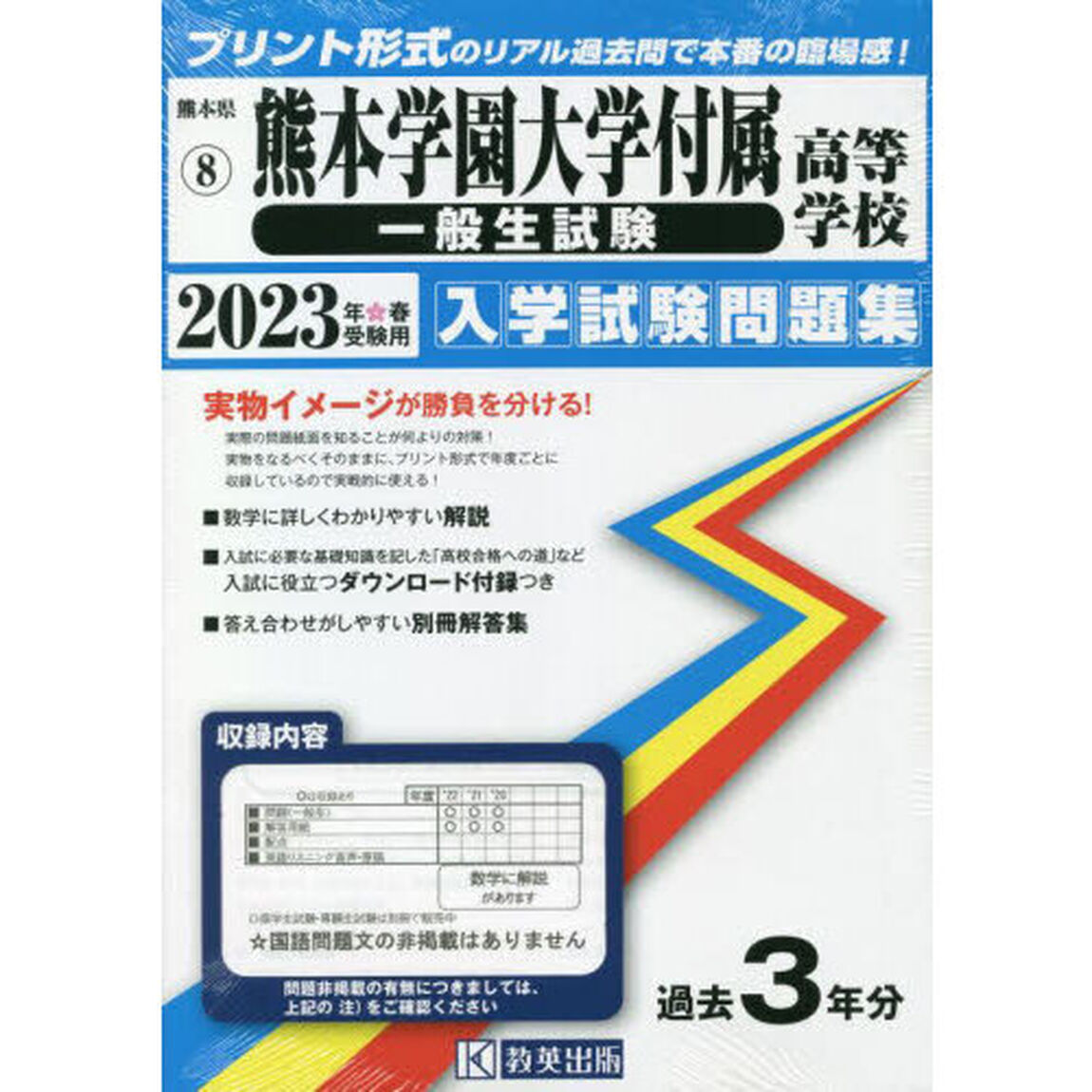 &rsquo;２３　熊本学園大学付属高等学校　一般生