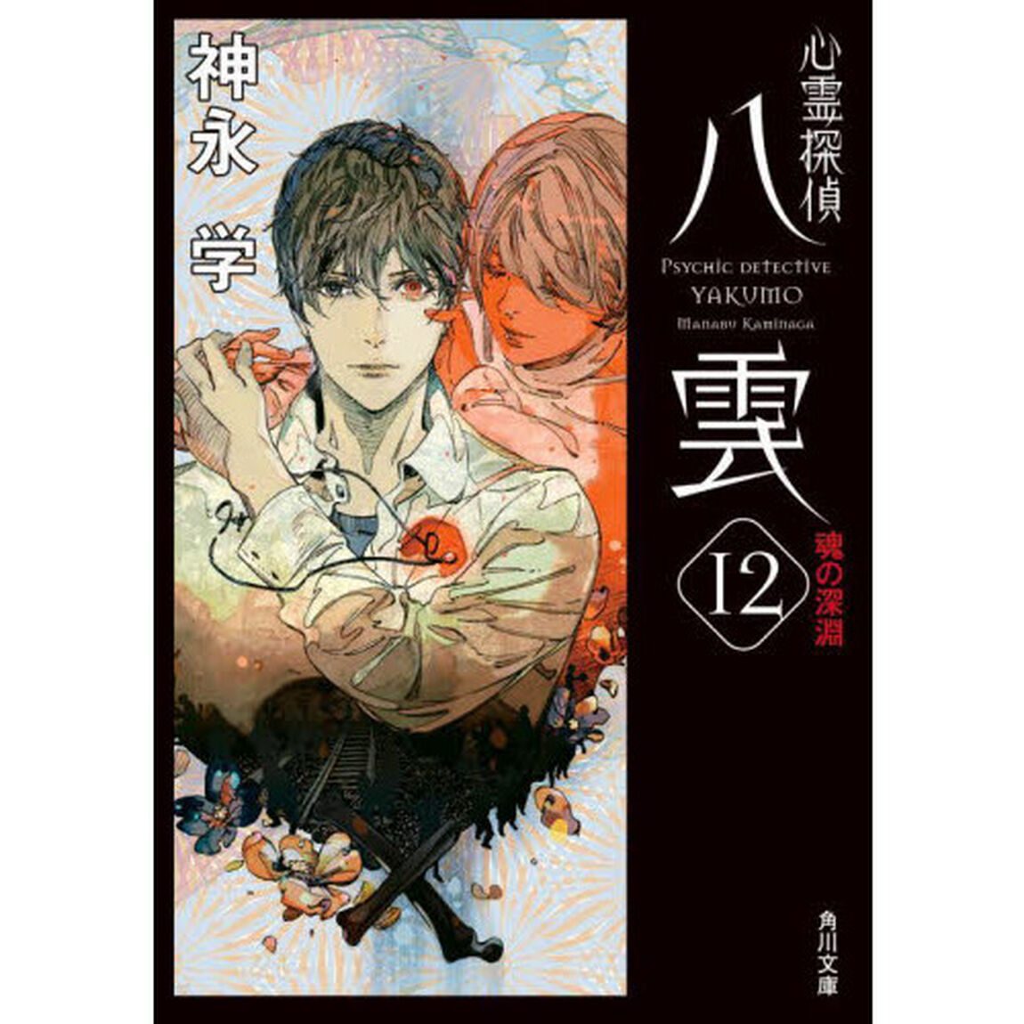 心霊探偵八雲　１２「魂の深淵」