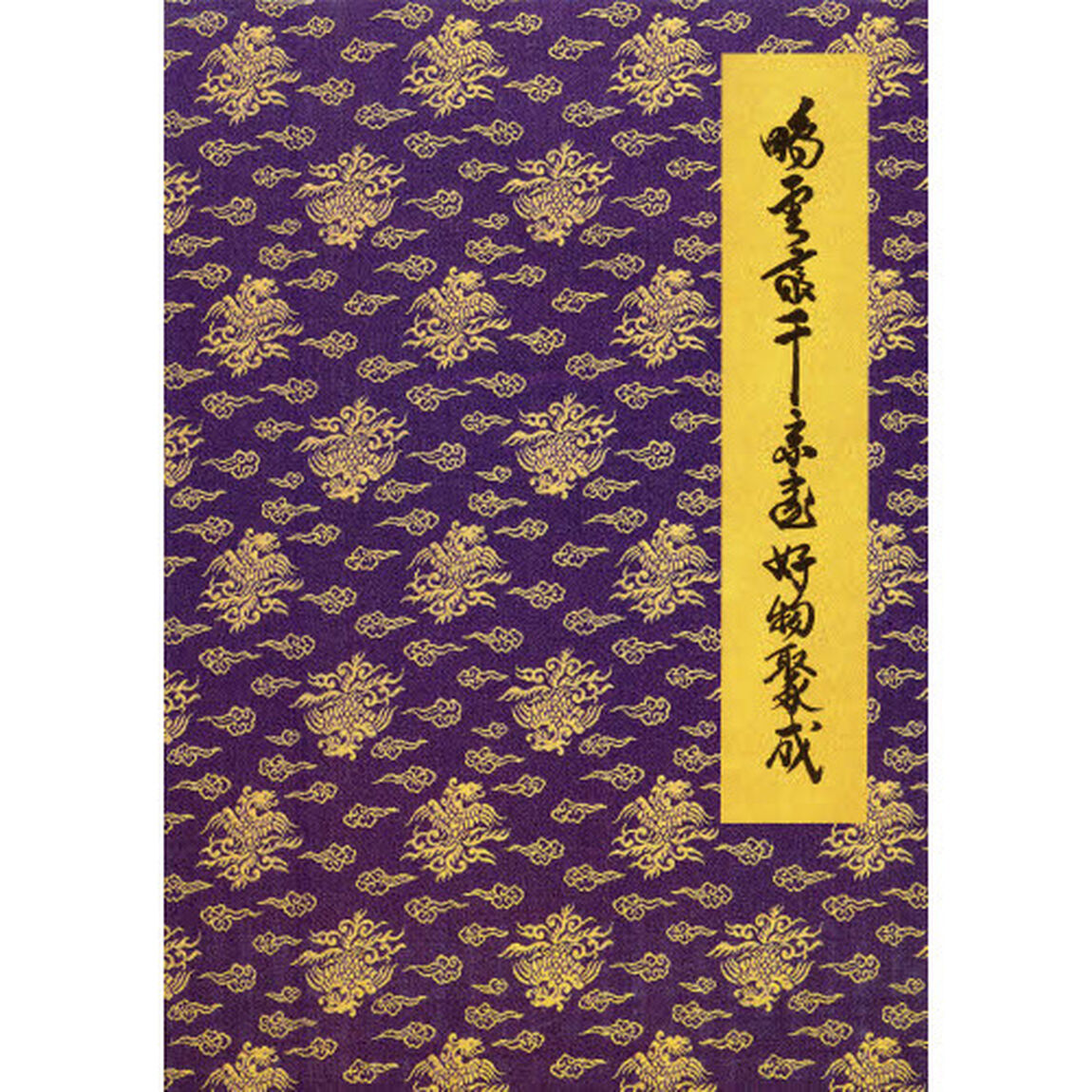 鵬雲斎千宗室好物聚成　第２巻「茶道具篇　坤」