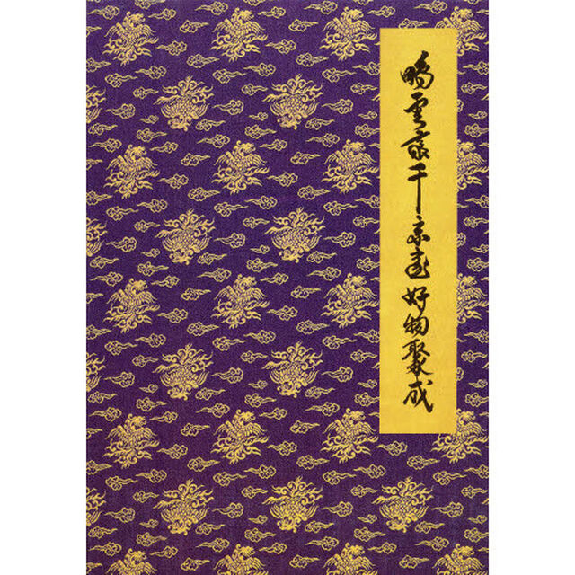 鵬雲斎千宗室好物聚成　第２巻「茶道具篇　坤」