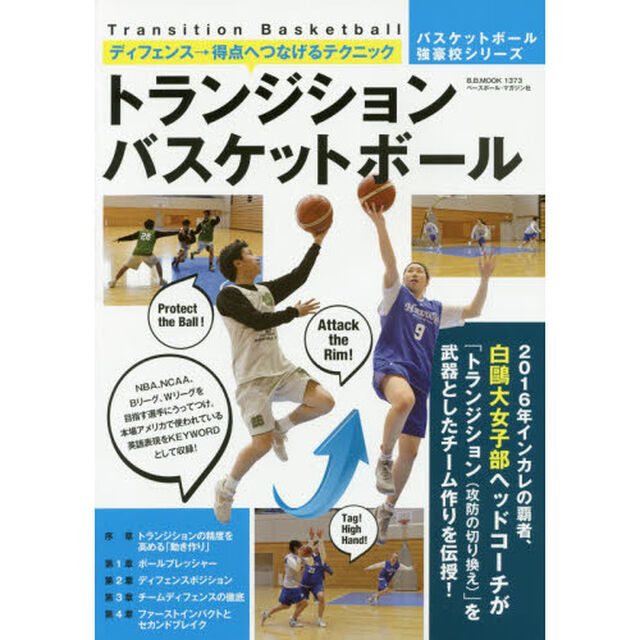 トランジションバスケットボール　ディフェンス&rarr;得点へつなげるテクニック