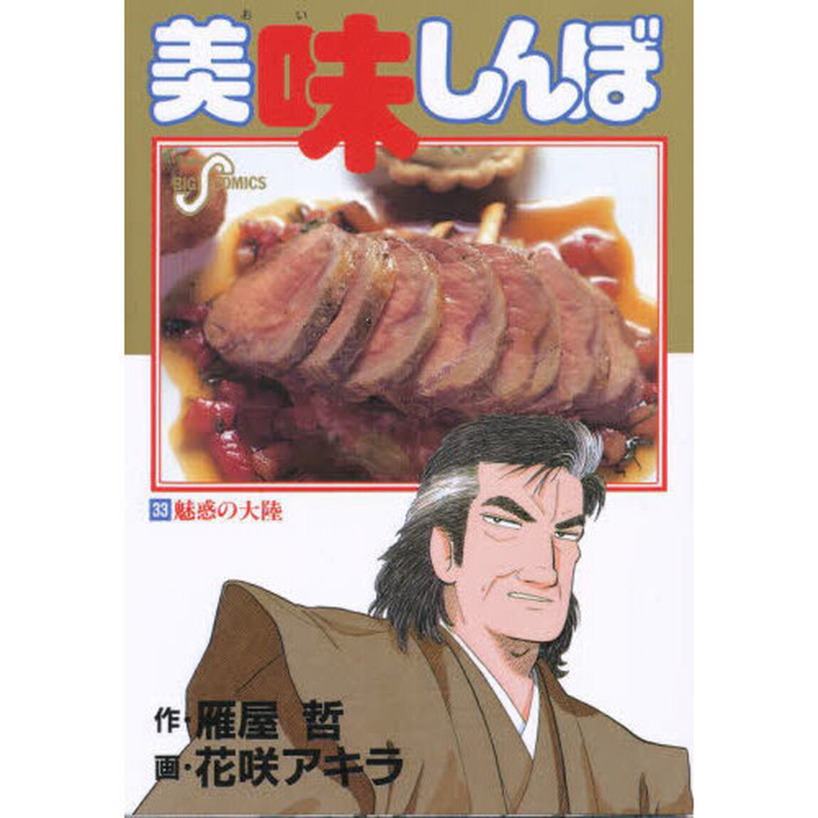 美味しんぼ　３３「魅惑の大陸」