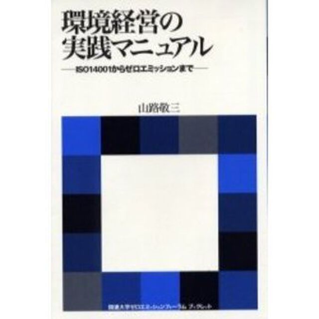 環境経営の実践マニュアル　ＩＳＯ１４００１からゼロエミッションまで