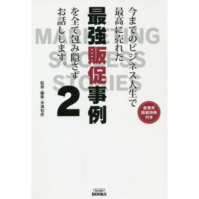 今までのビジネス人生で最高に売れた最強販促事例を全て包み隠さずお話しします。　２