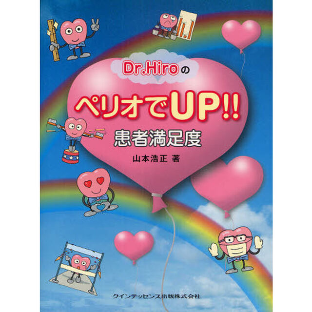 Ｄｒ．ＨｉｒｏのペリオでＵＰ！！患者満足度