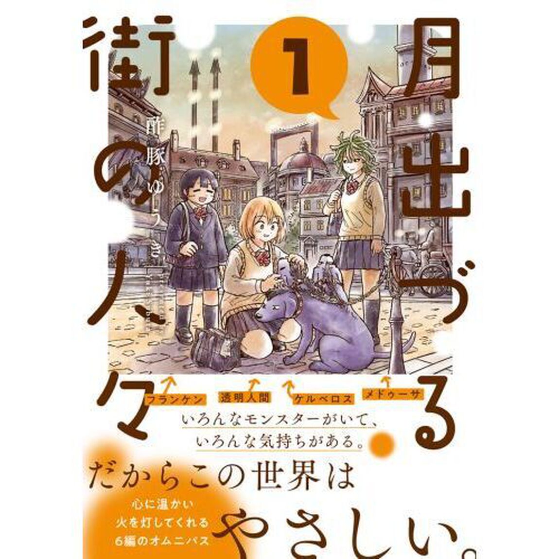 月出づる街の人々　１