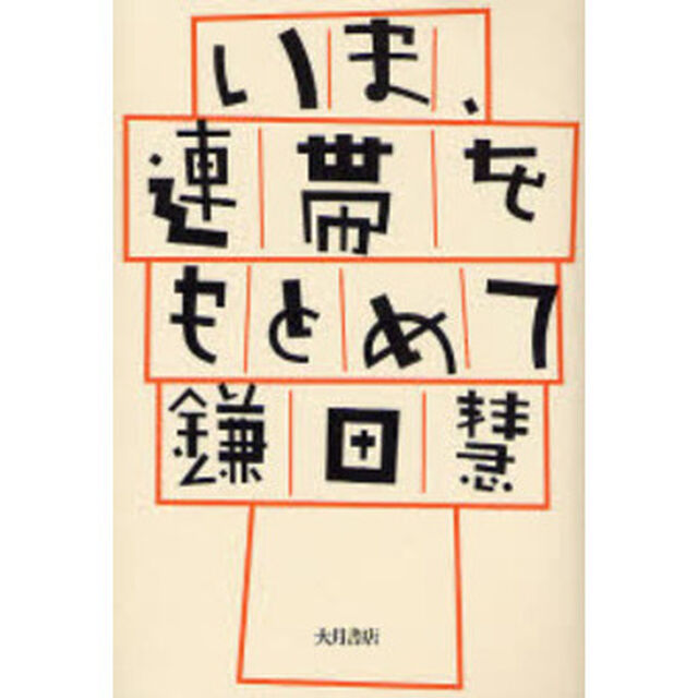 いま、連帯をもとめて
