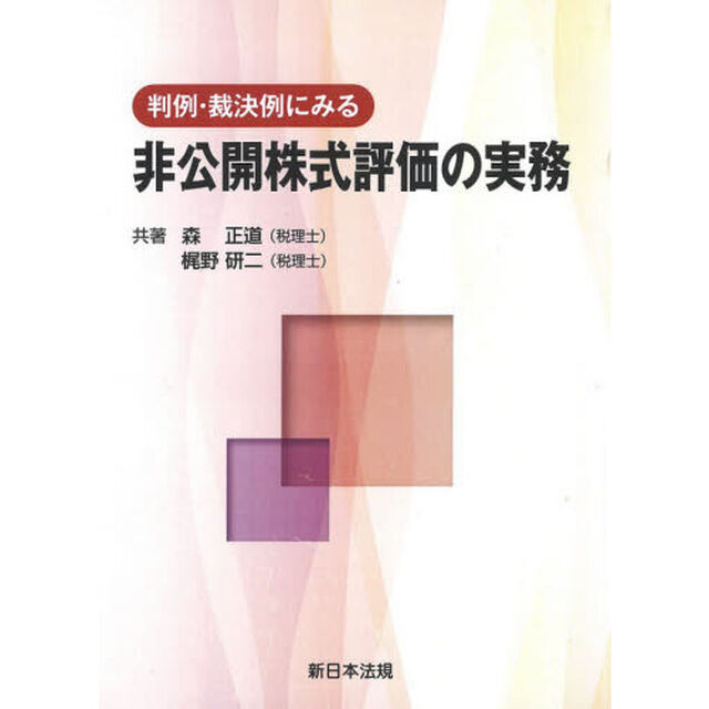 判例・裁決例にみる非公開株式評価の実務