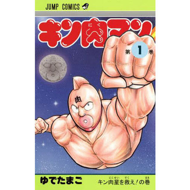 キン肉マン 1