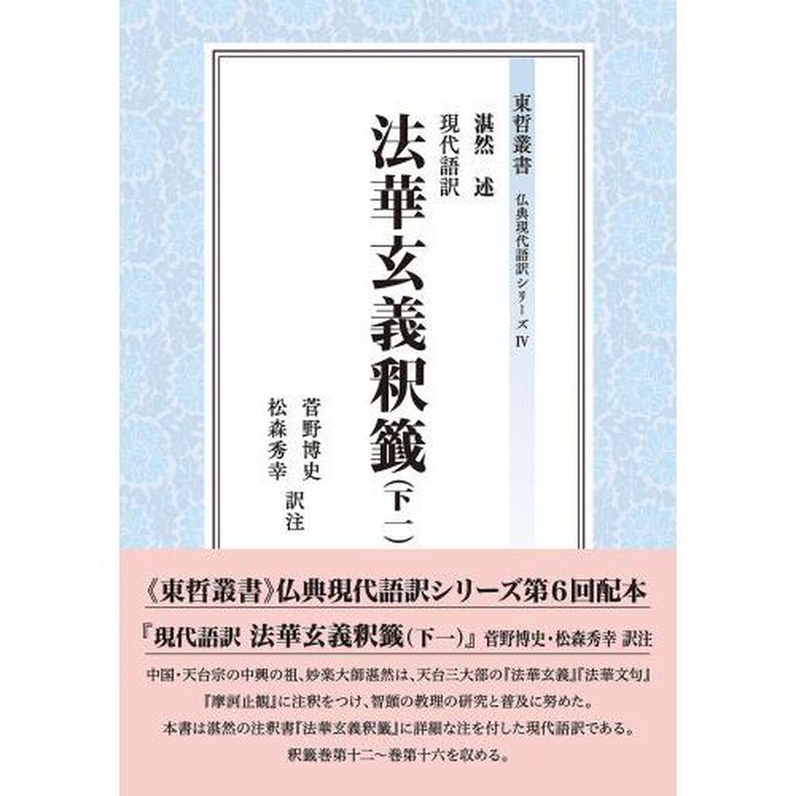現代語訳法華玄義釈籤　下１