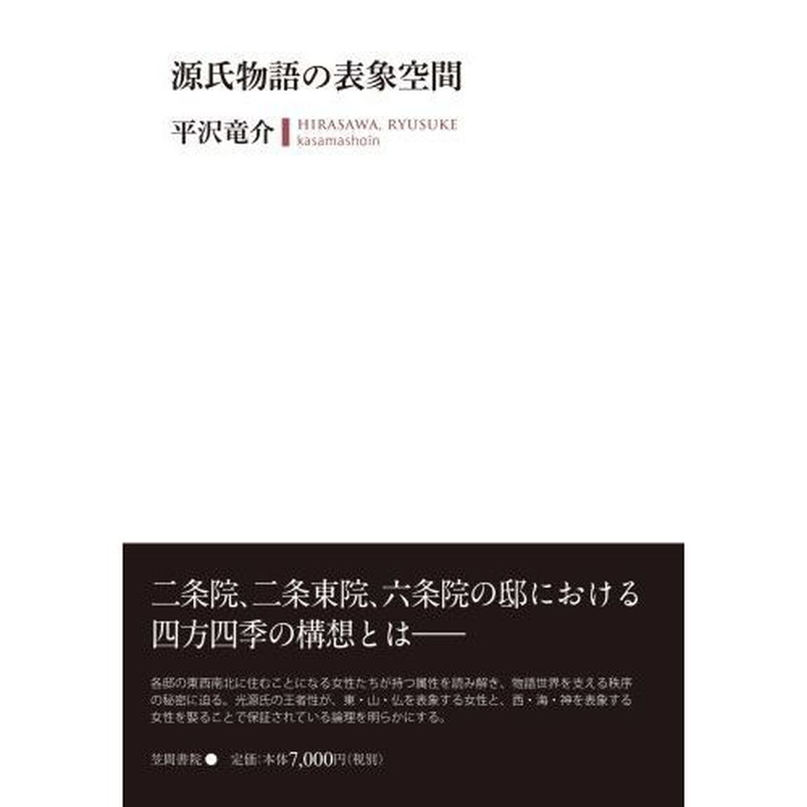 源氏物語の表象空間