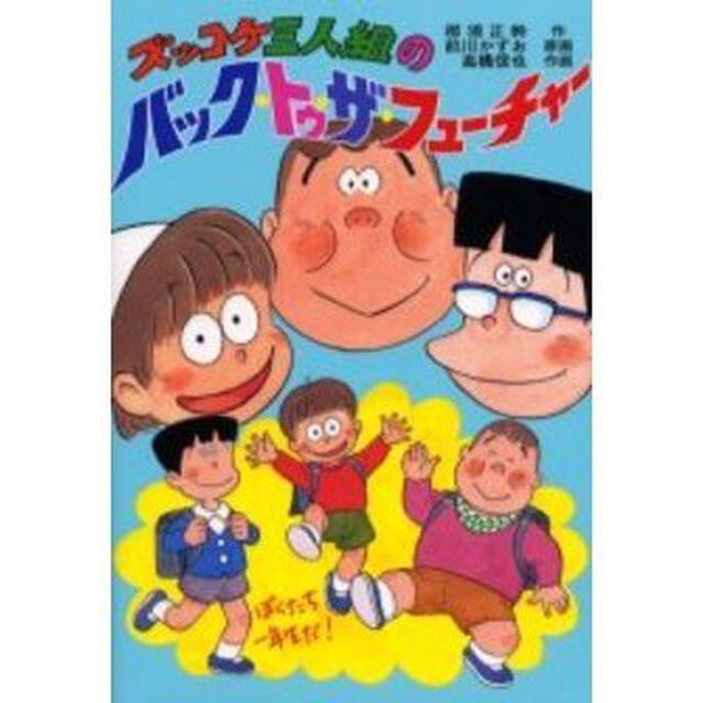 ズッコケ三人組のバック・トゥ・ザ・フューチャー