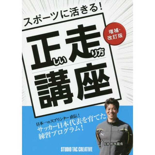 スポーツに活きる！正しい走り方講座「増補・改訂版」