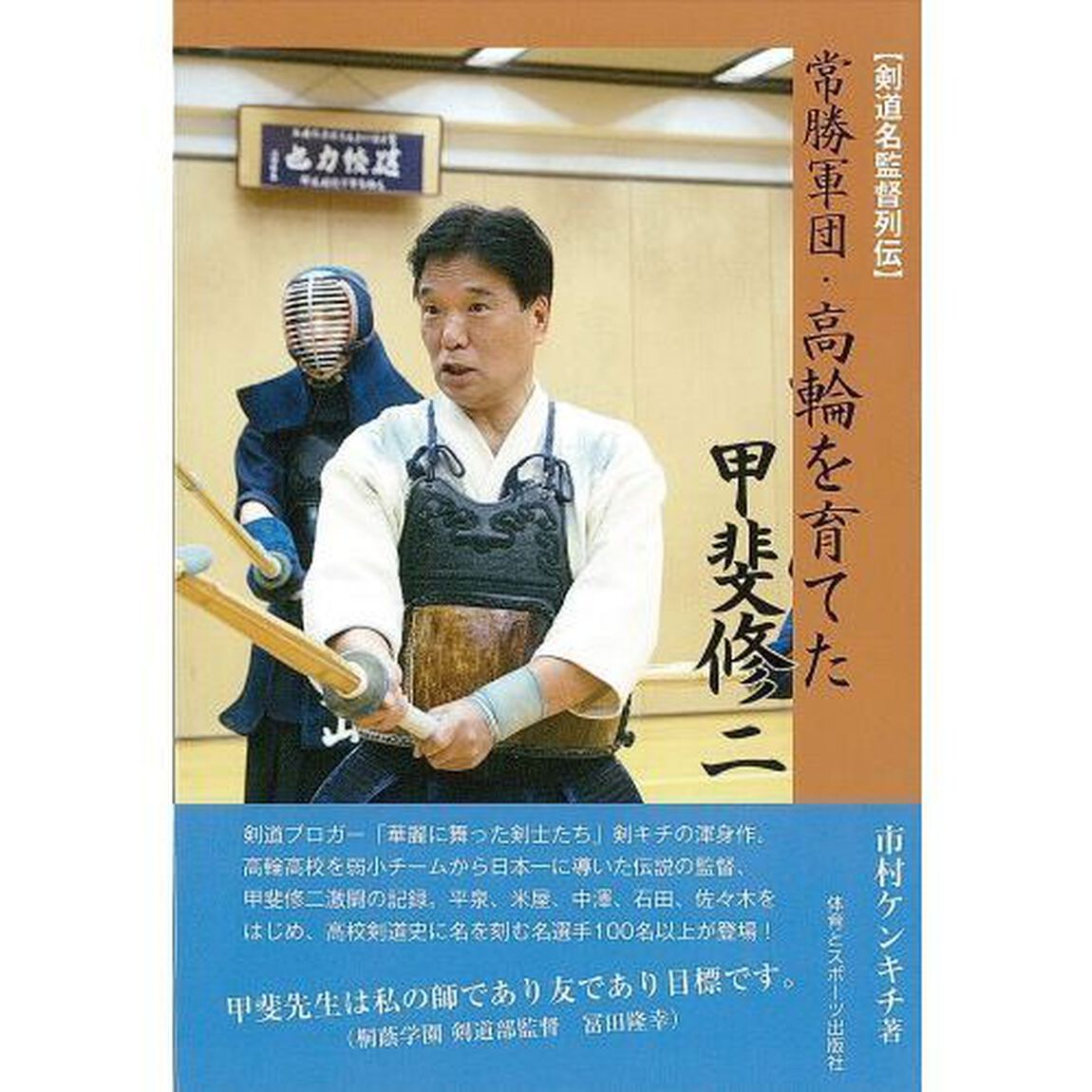 〈剣道名監督列伝〉常勝軍団・高輪を育てた甲斐修二