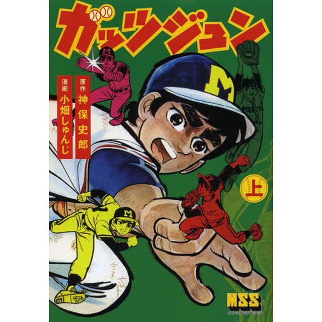 ガッツジュン　上
