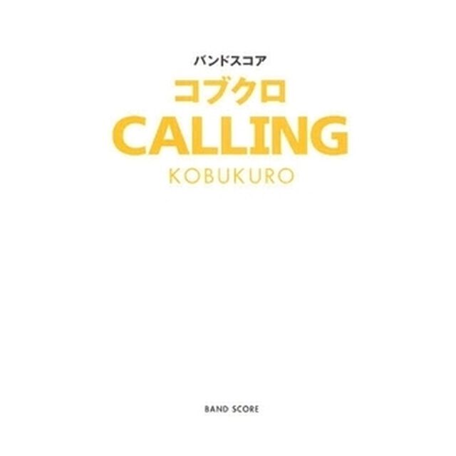 バンドスコア コブクロ 【CALLING】
