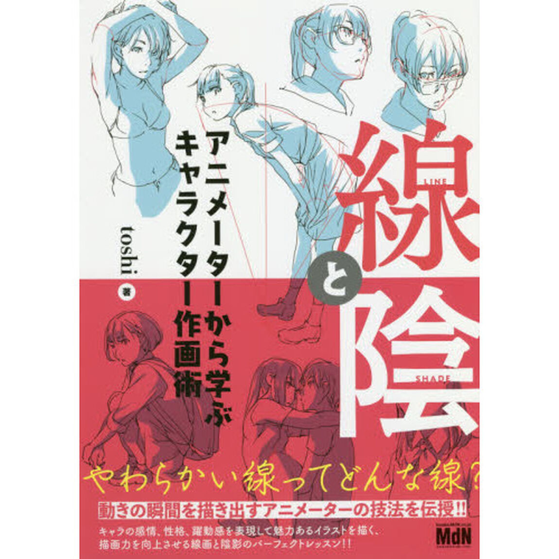 線と陰　アニメーターから学ぶキャラクター作画術