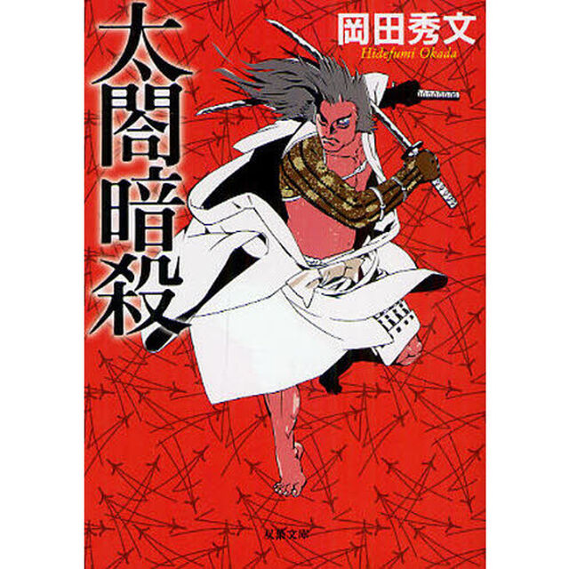 太閤暗殺