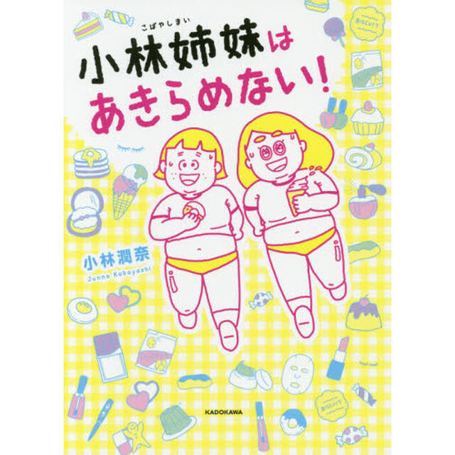 小林姉妹はあきらめない！
