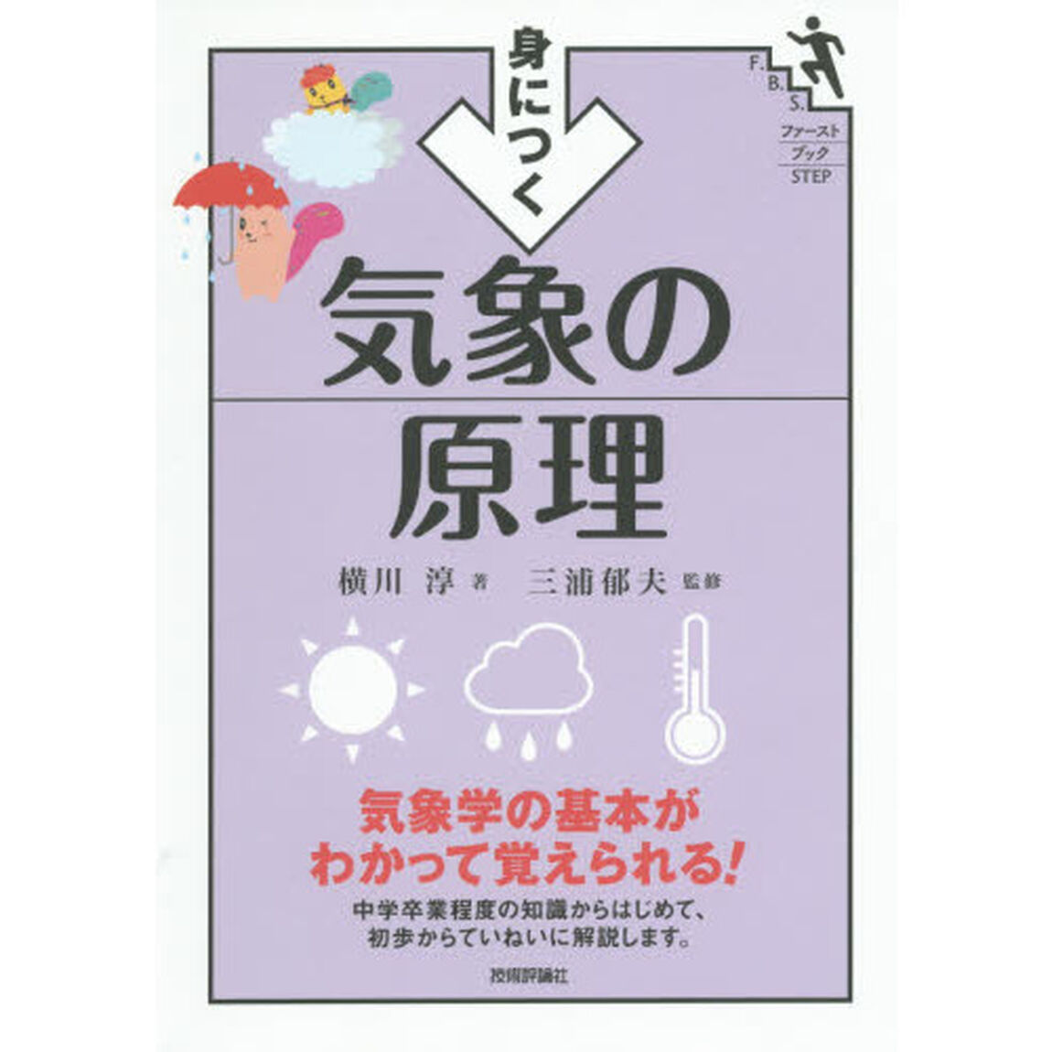 身につく気象の原理