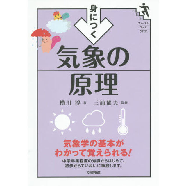 身につく気象の原理