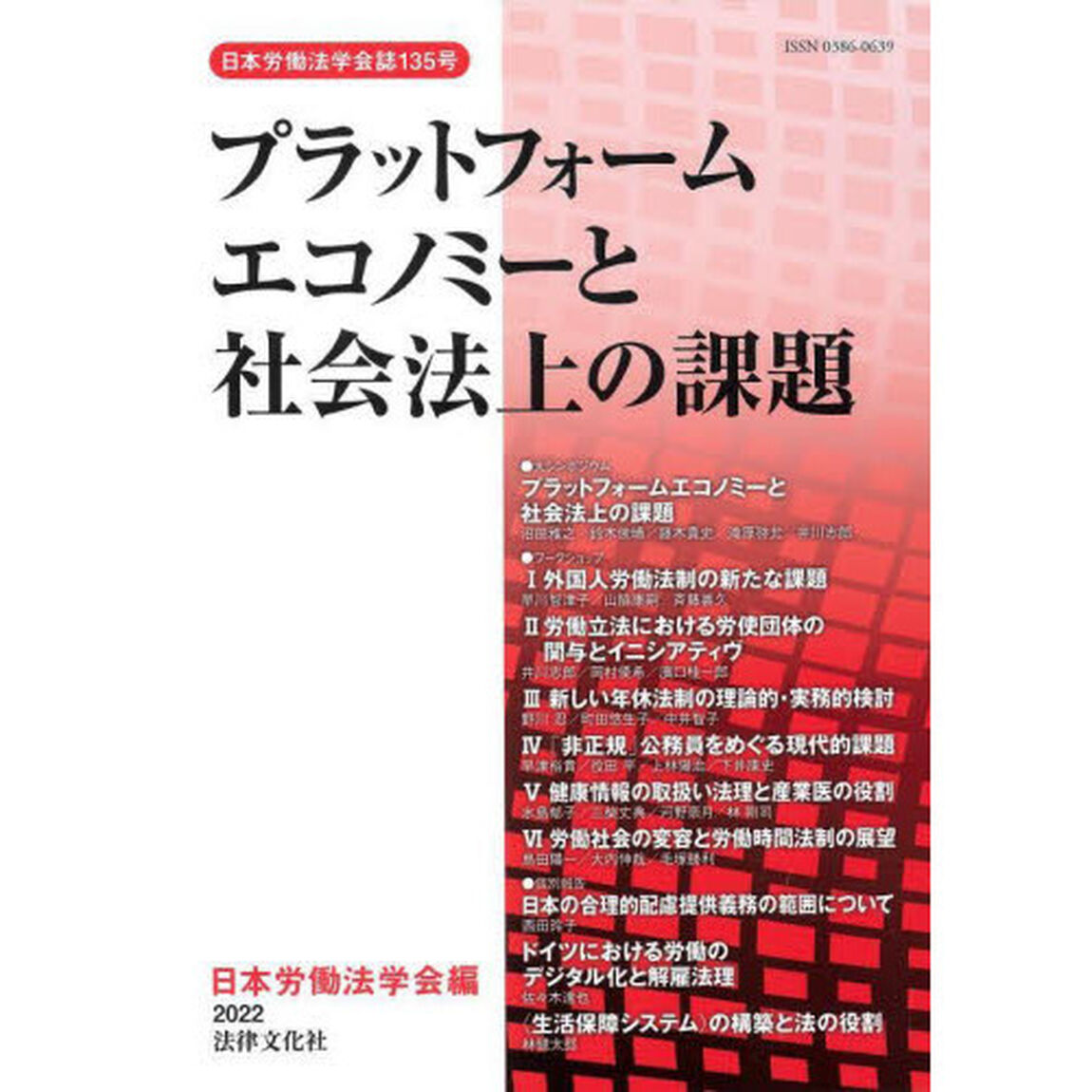 プラットフォームエコノミーと社会法上の課題